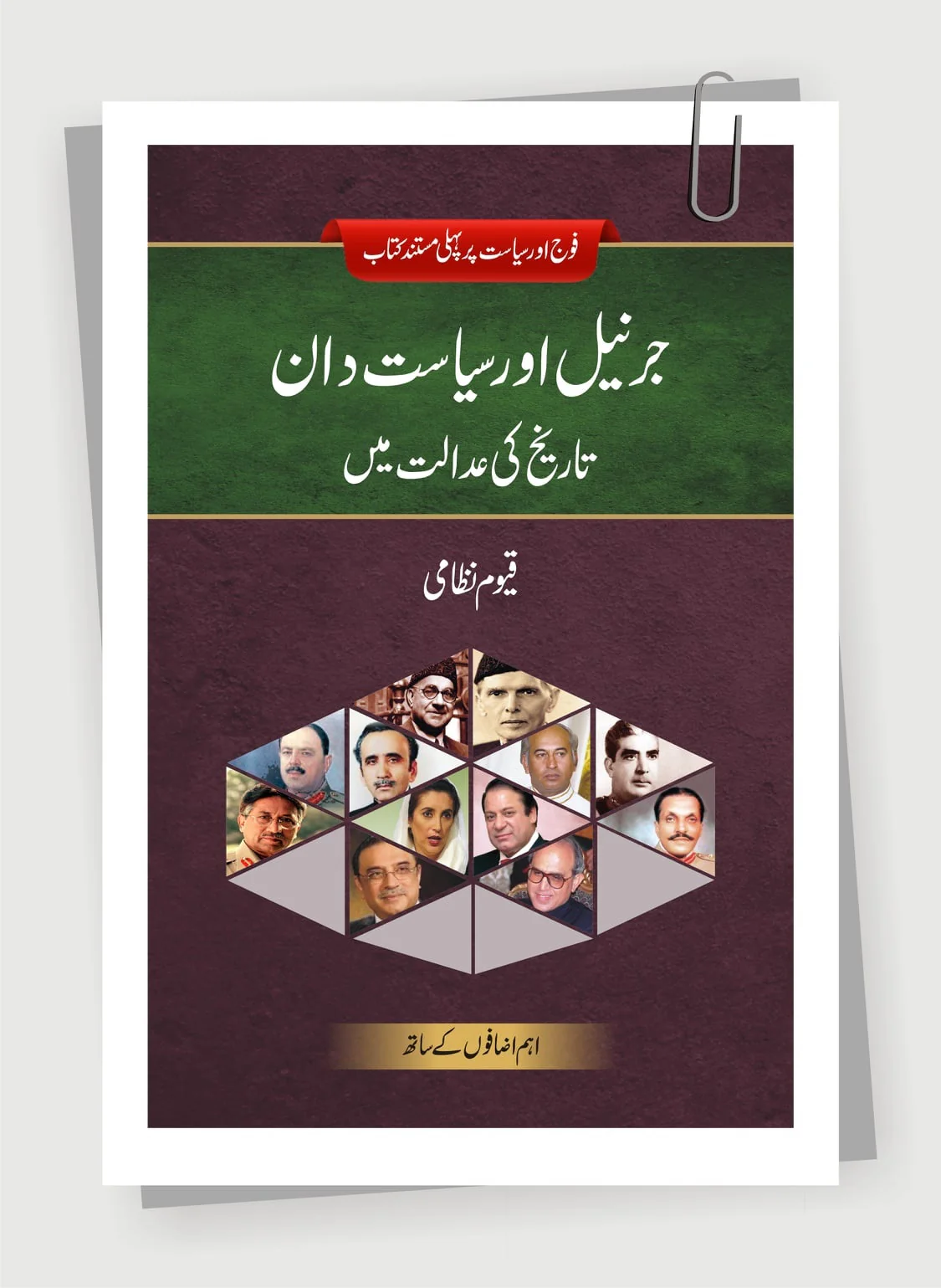 General Aur Siasatdan Tareekh Ki Adalat Main - جرنیل اور سیاست دان تاریخ کی عدالت میں