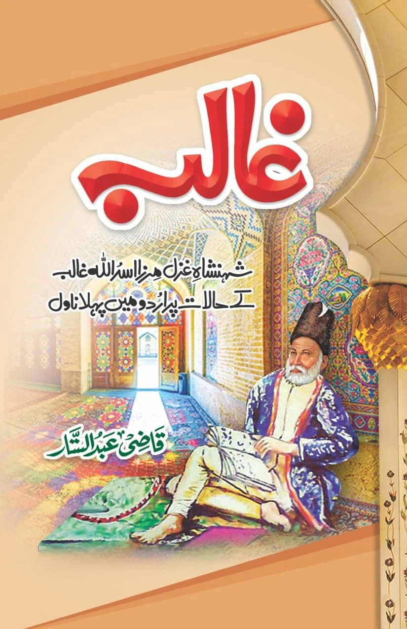 Ghalib - غالب