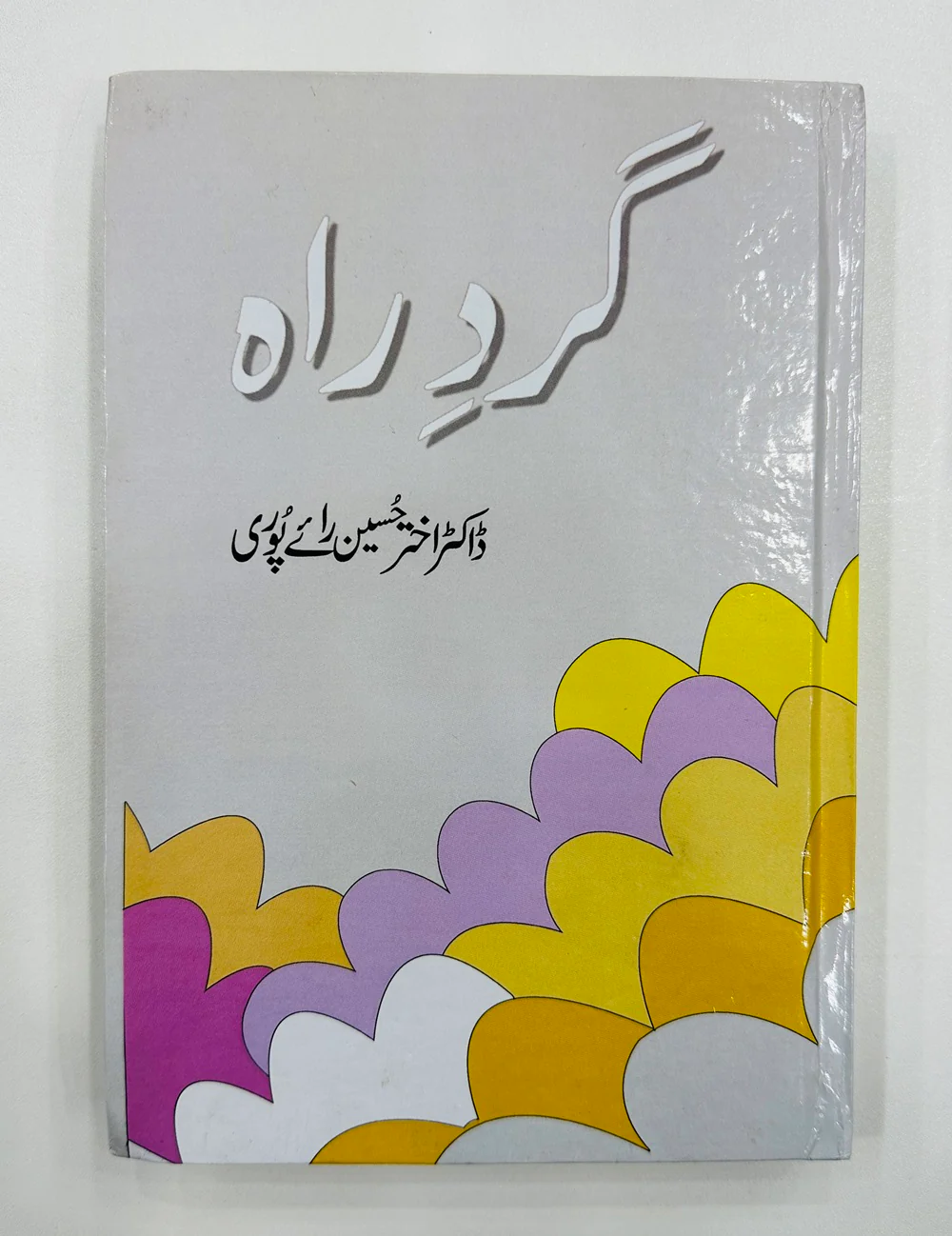 Gird e Rah - گرد راہ