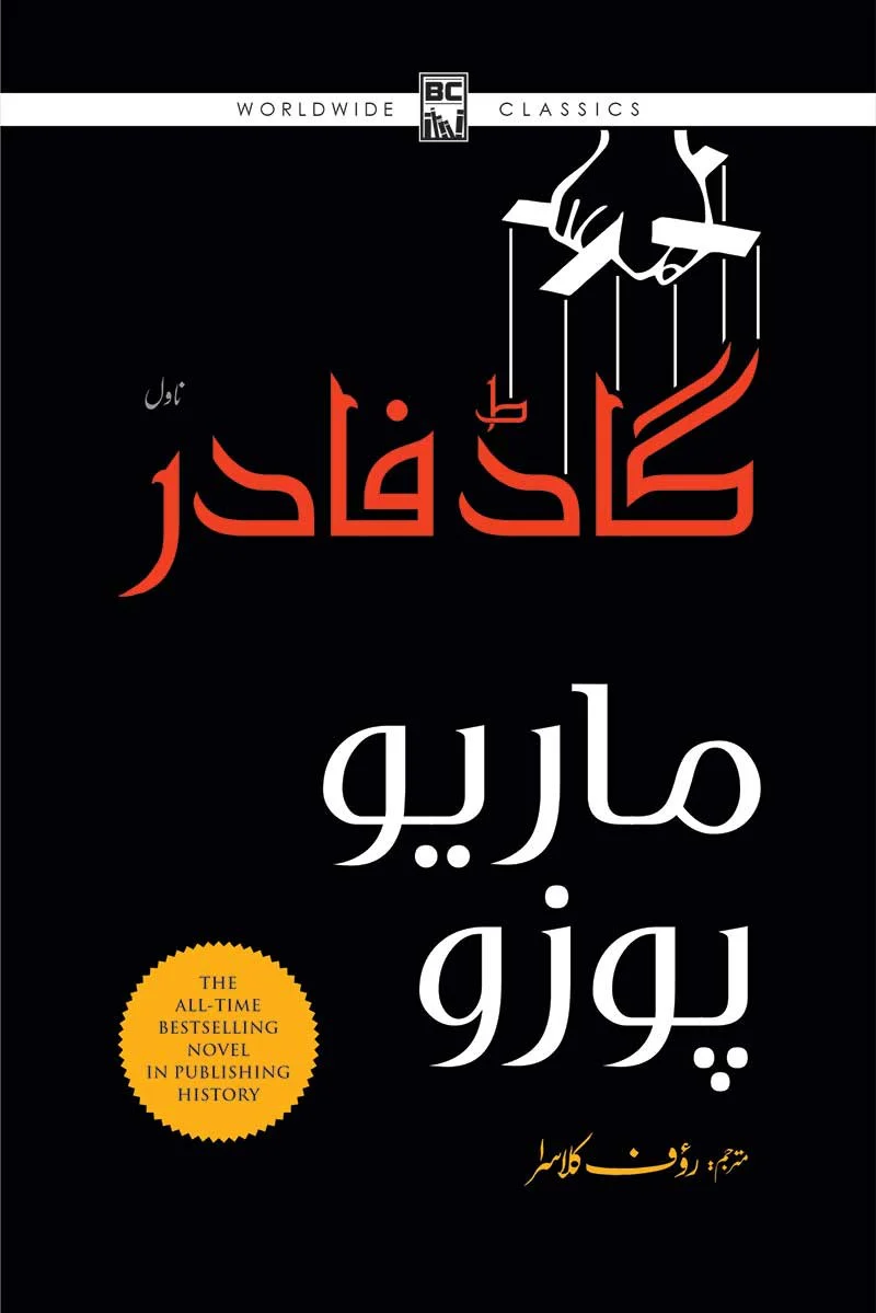 Godfather (Urdu Edition) - گاڈ فادر