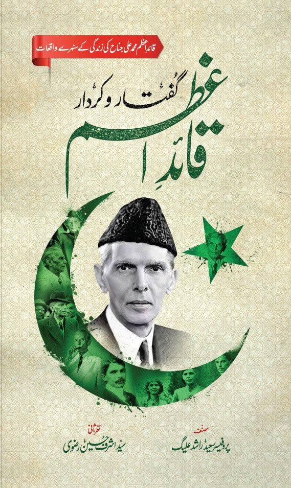 Guftar O Kardar Quaid E Azam - گفتار و کردار قائد اعظم