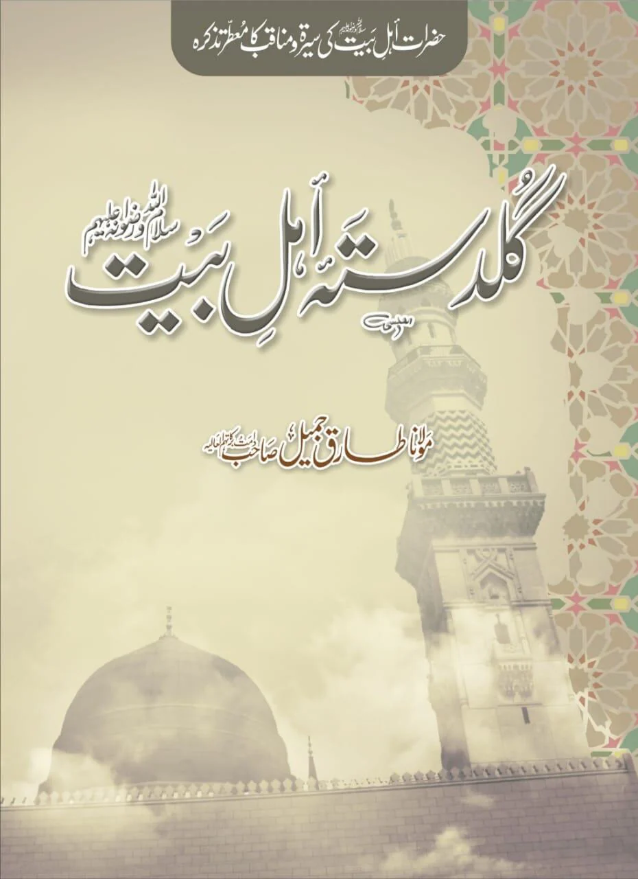Guldast e Ahl Bayt - گلدستہ اہل بیت