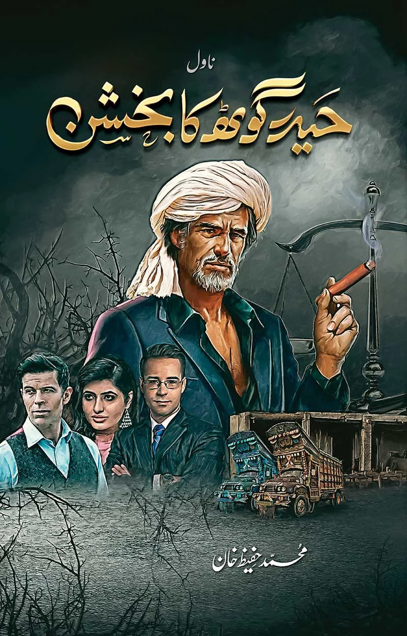 Haider Ghoth Ka Bhakshan - حیدر گوٹھ کا بخشش