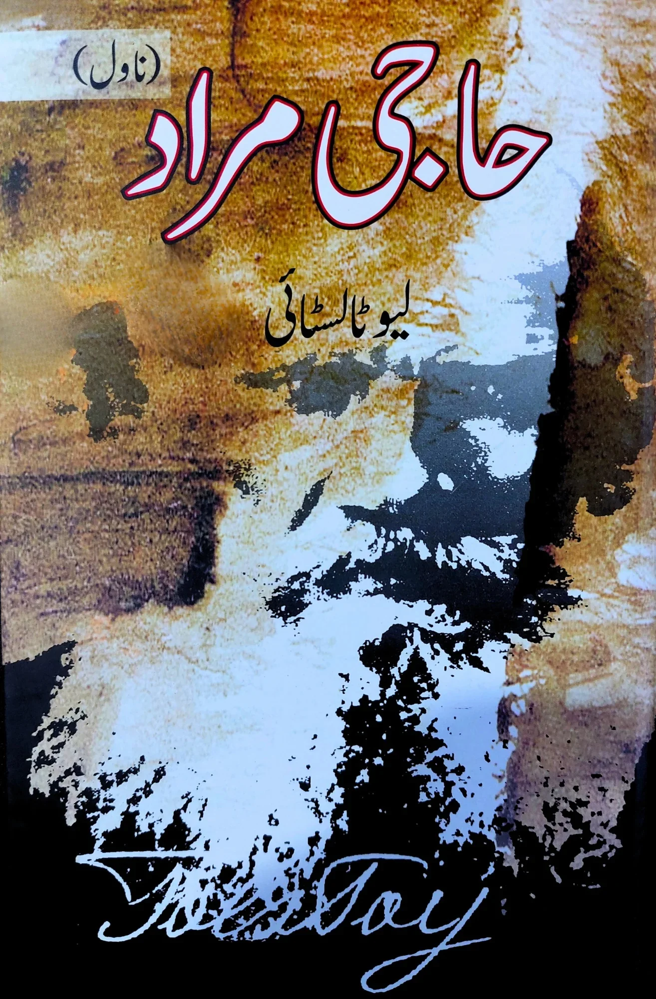Haji Murad - حاجی مراد