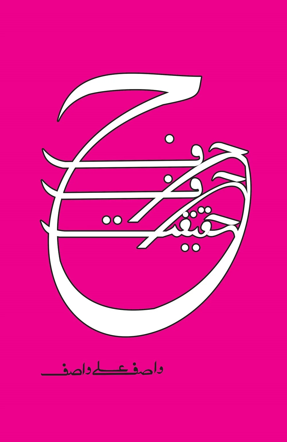Harf Harf Haqeeqat - حرف حرف حقیقت