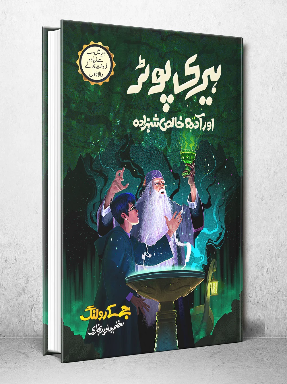 Harry Potter Aur Adh Khalis Shahzada - Harry Potter Part 6 (Urdu Translation) - Image 2
