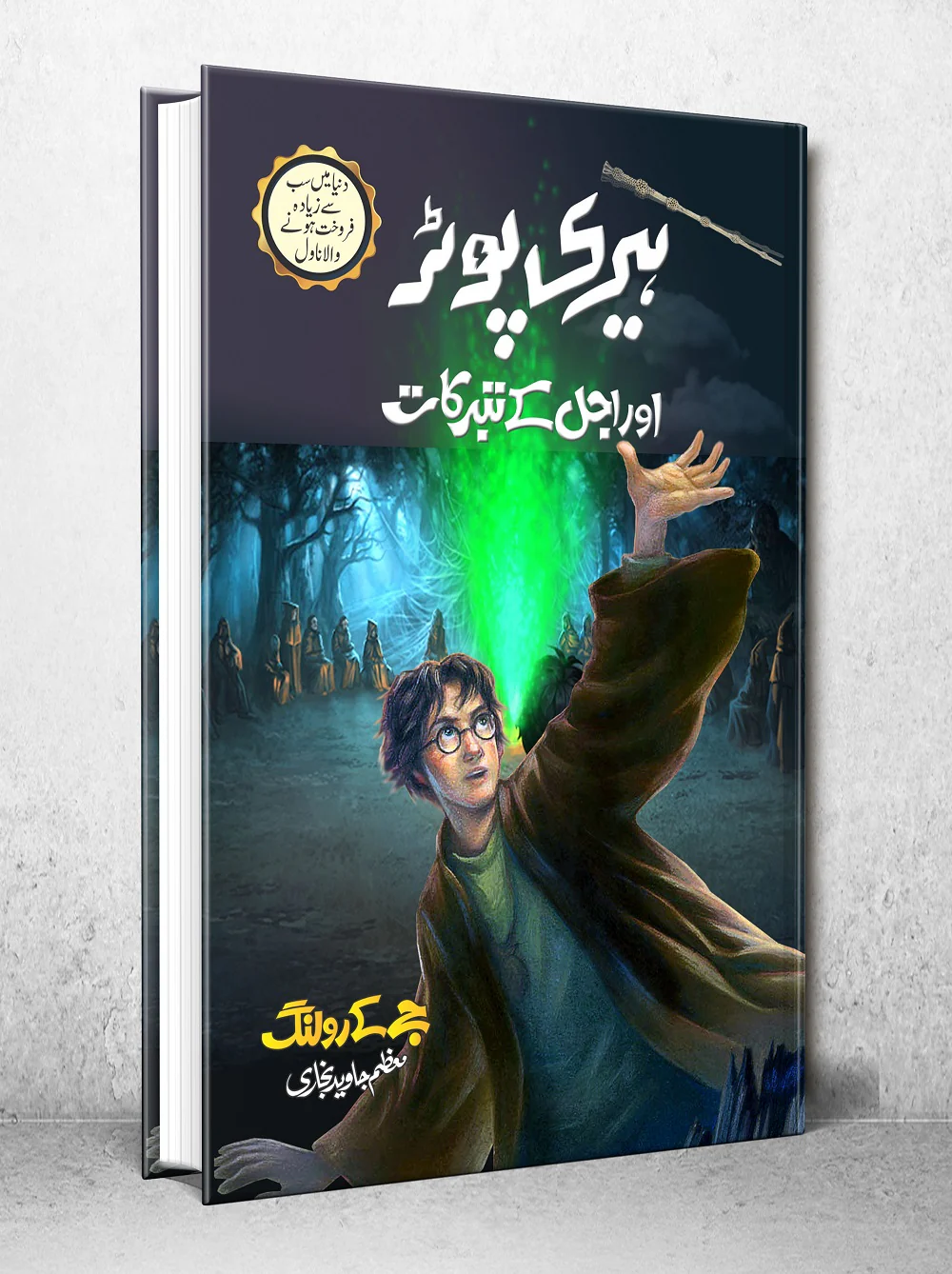 Harry Potter Aur Ajal Kay Taburqat - Harry Potter Part 7 (Urdu Translation) - Image 2