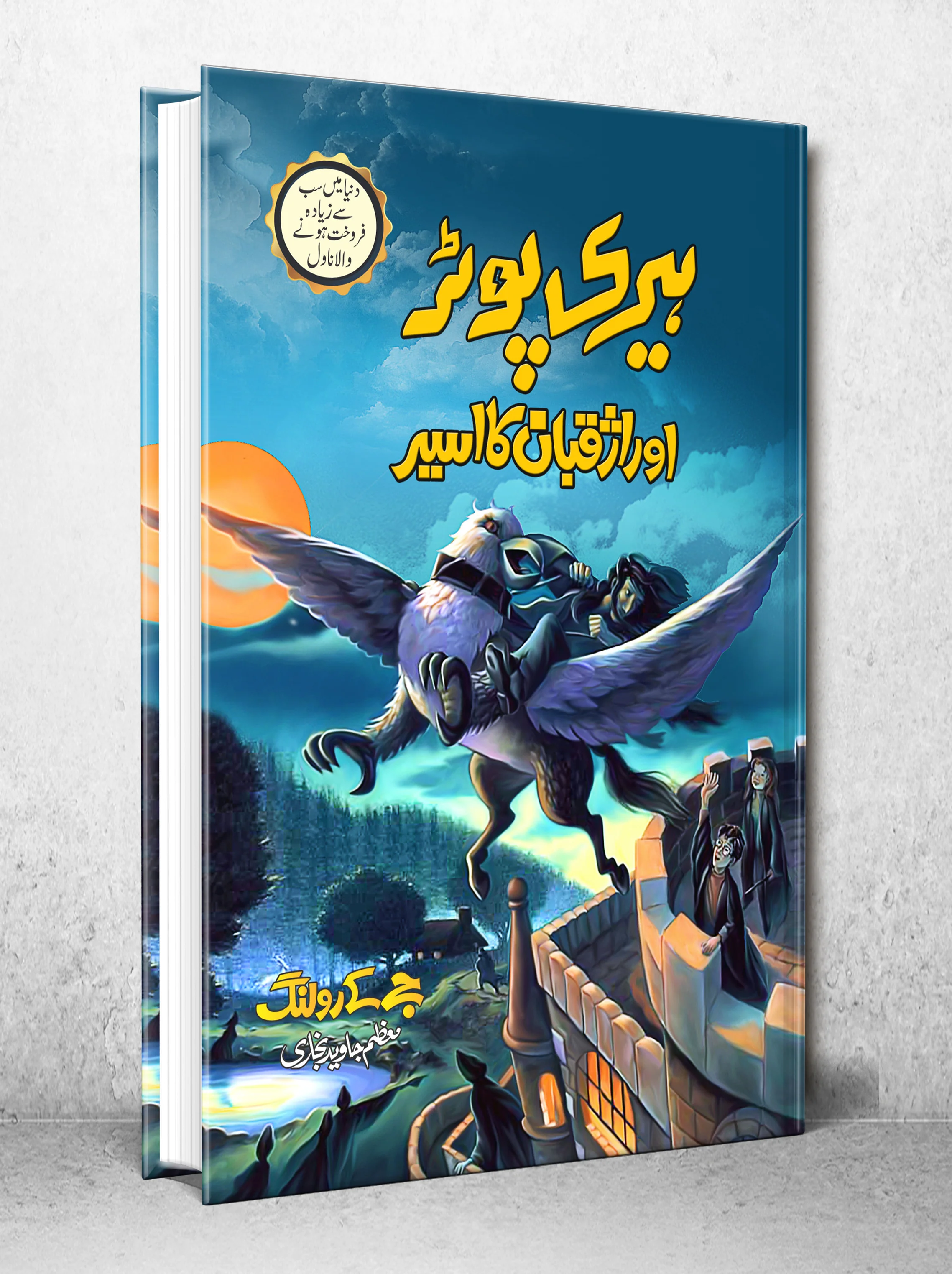 Harry Potter Aur Azkaban Ka Aseer - Harry Potter Part 3 (Urdu Translation) - Image 2