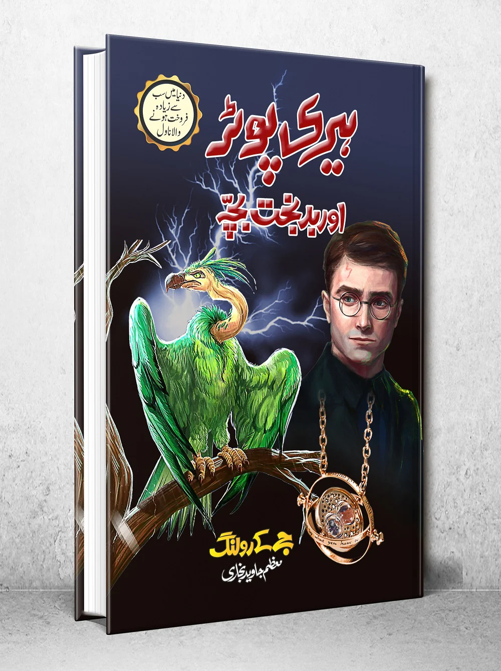 Harry Potter Aur Badbakht Child - Harry Potter Part 8 (Urdu Translation) - Image 2