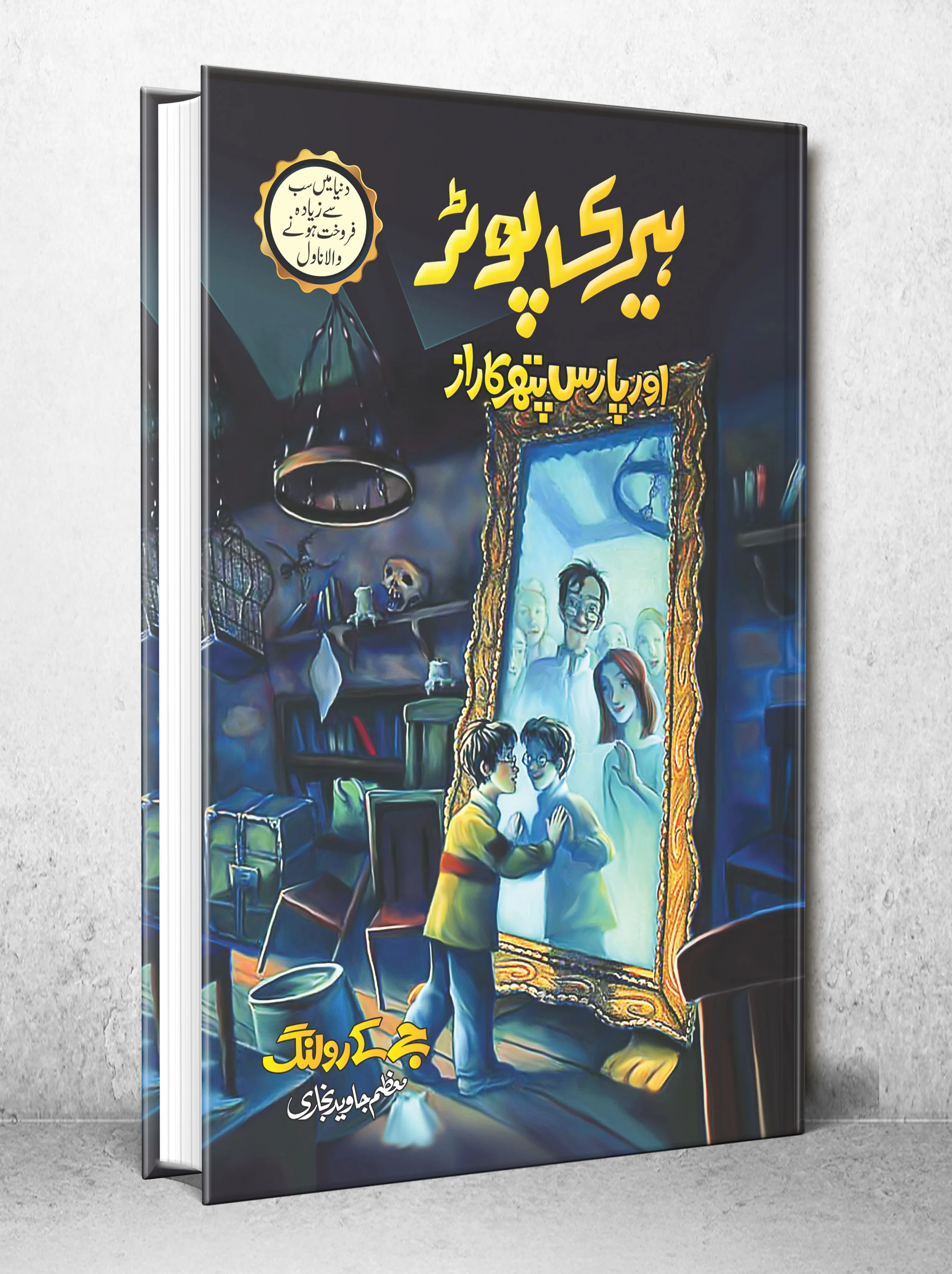 Harry Potter Aur Paras Pathar Ka Raaz - Harry Potter Part 1 (Urdu Translation) - ہیری پوٹر اور پارس پتھر کا راز - Image 2
