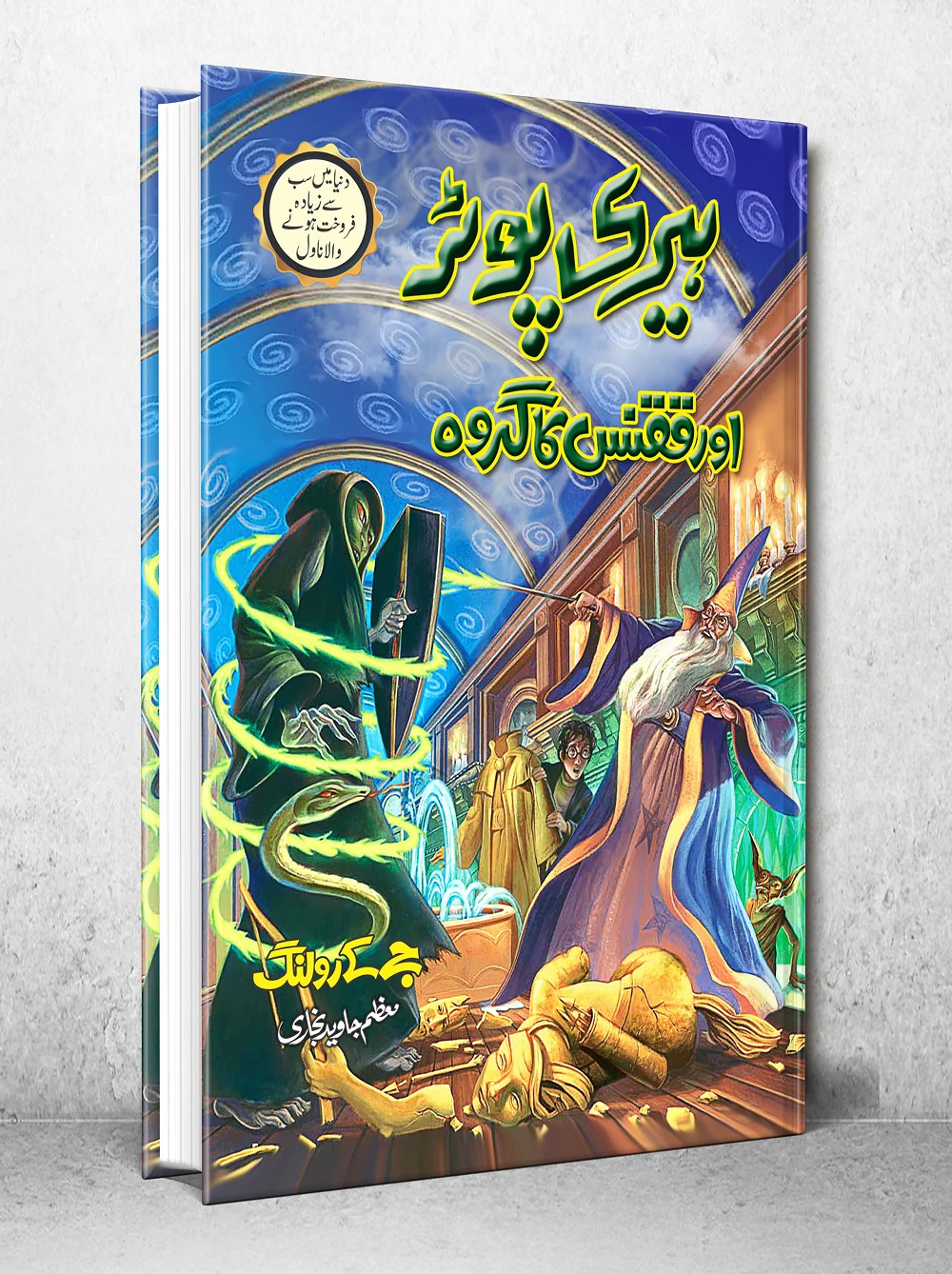 Harry Potter Aur Qaqnus Ka Groh - Harry Potter Part 5 (Urdu Translation) - Image 2