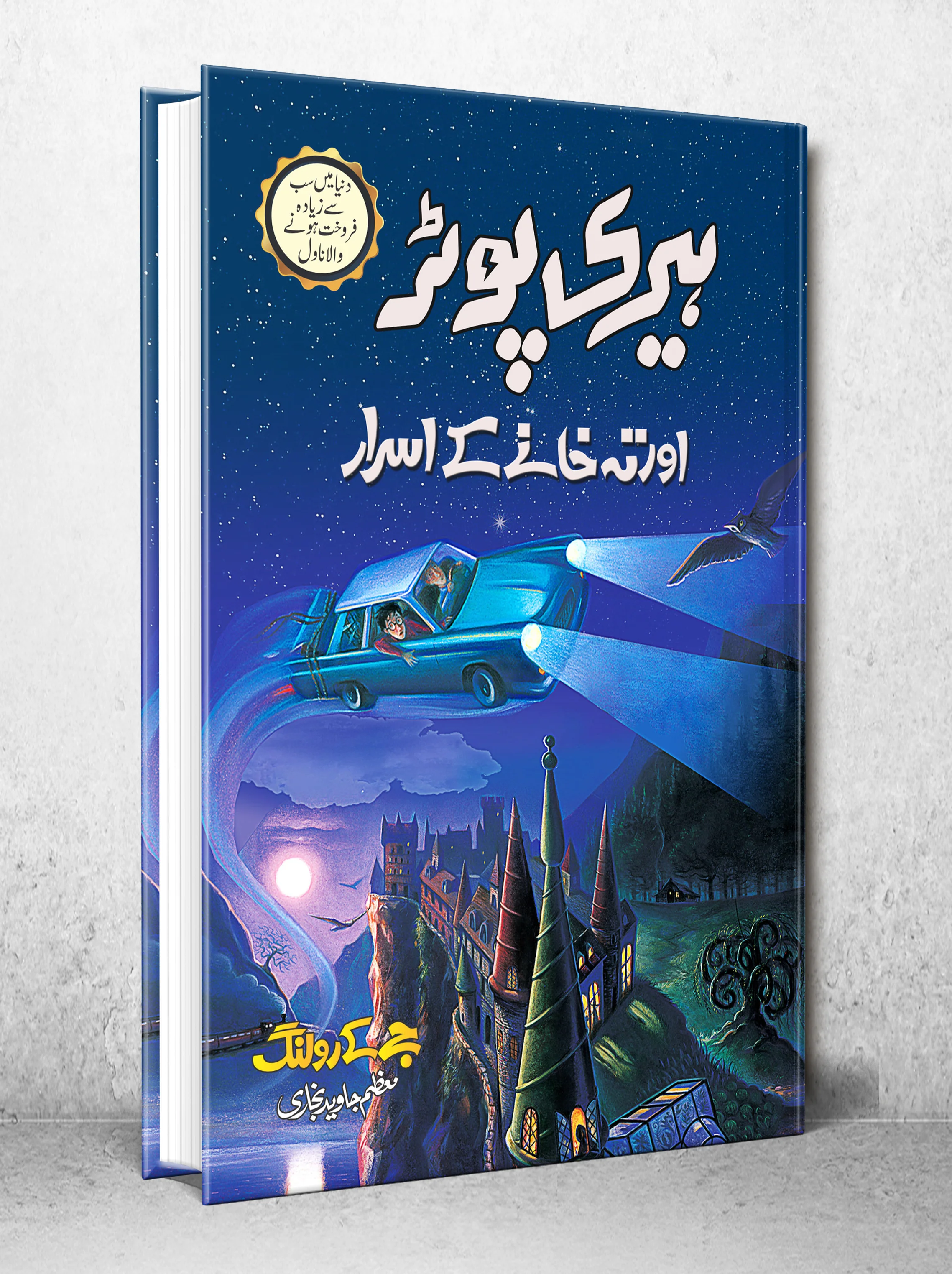 Harry Potter Aur Teh Khany Ka Asrar - Harry Potter Part 2 (Urdu Translation) - ہیری پوٹر اور تہہ خانے کے اسرار - Image 2