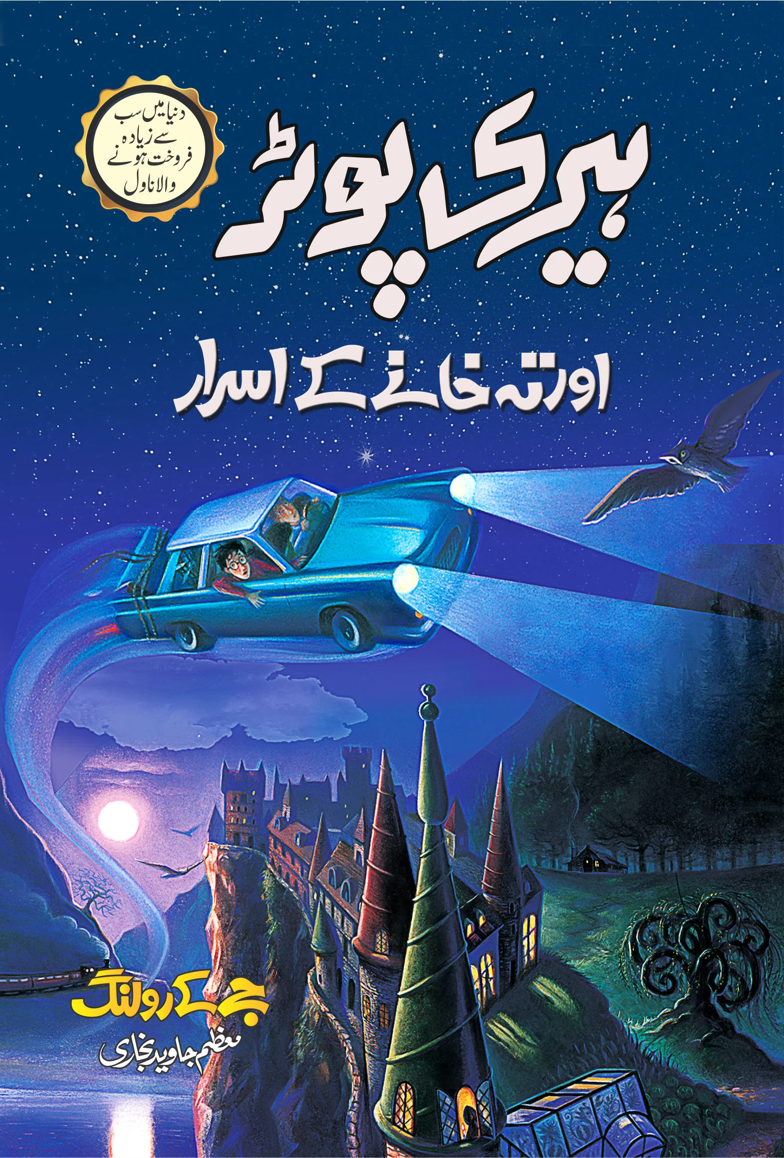 Harry Potter - Urdu Translated Complete Set (All 8 Parts) - ہیری پورٹر اردو ایڈیشن - Image 3