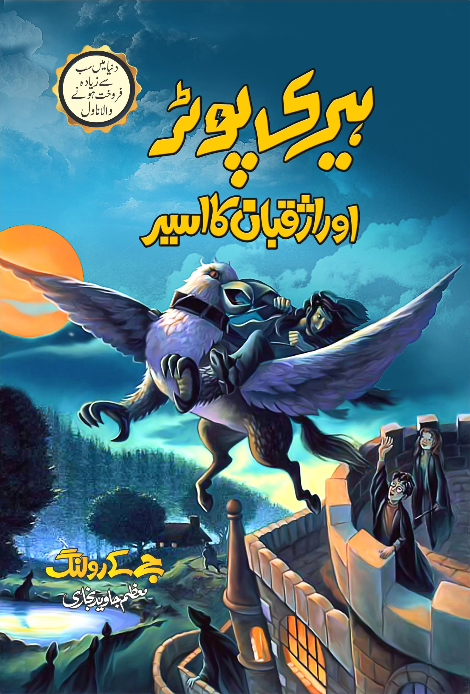 Harry Potter - Urdu Translated Complete Set (All 8 Parts) - ہیری پورٹر اردو ایڈیشن - Image 4