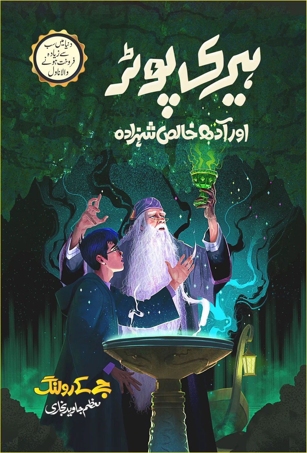 Harry Potter - Urdu Translated Complete Set (All 8 Parts) - ہیری پورٹر اردو ایڈیشن - Image 5