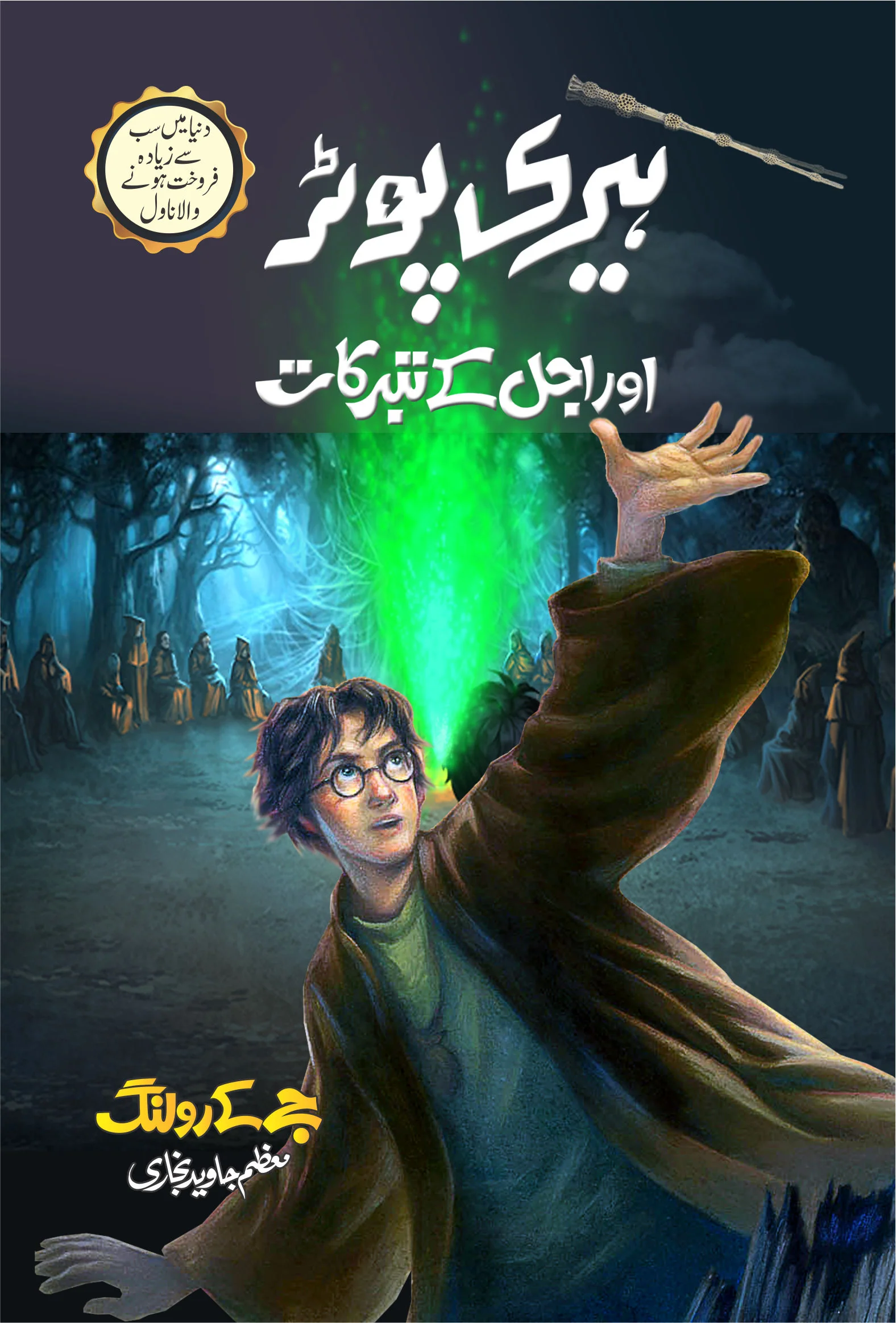 Harry Potter - Urdu Translated Complete Set (All 8 Parts) - ہیری پورٹر اردو ایڈیشن - Image 6