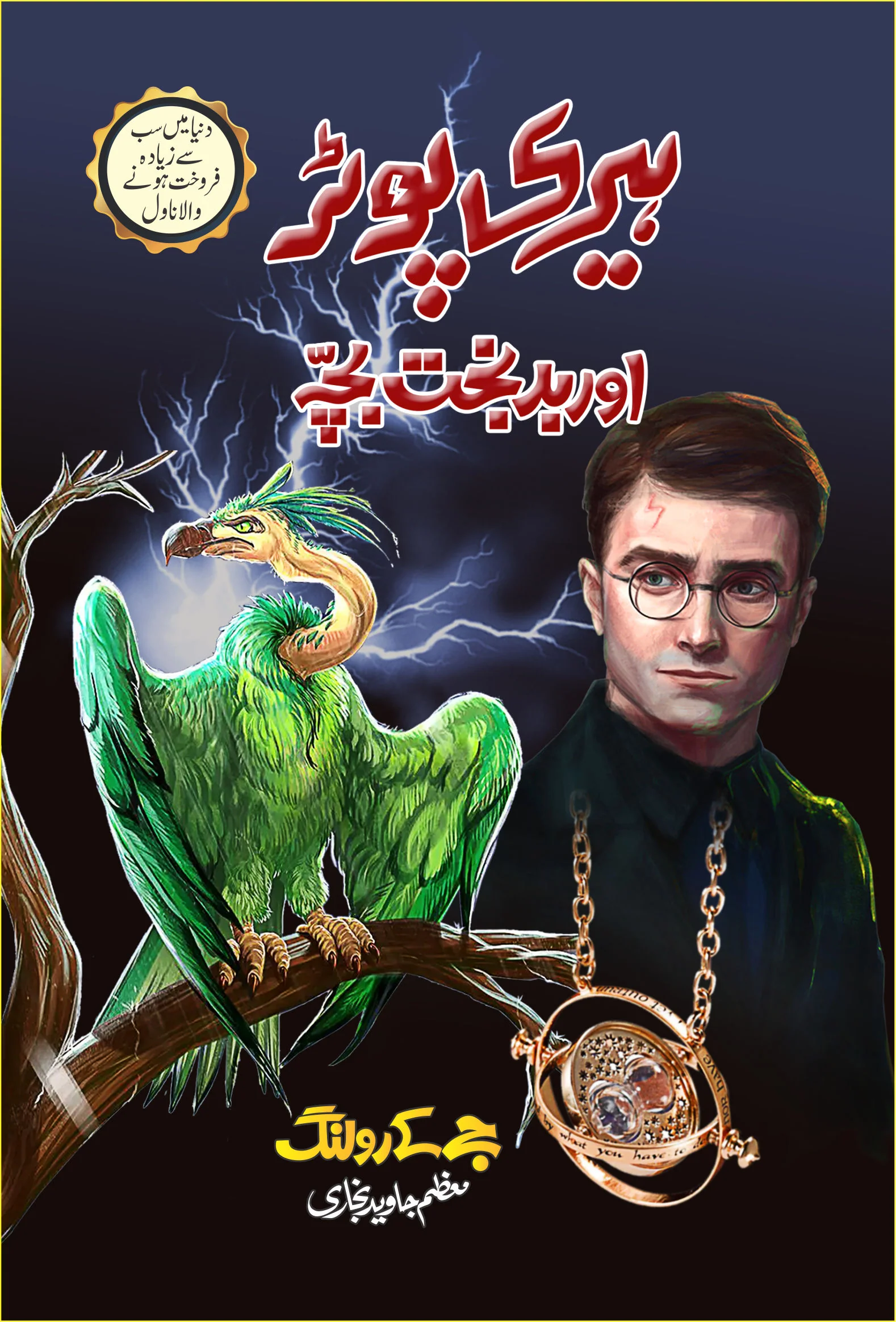 Harry Potter - Urdu Translated Complete Set (All 8 Parts) - ہیری پورٹر اردو ایڈیشن - Image 7