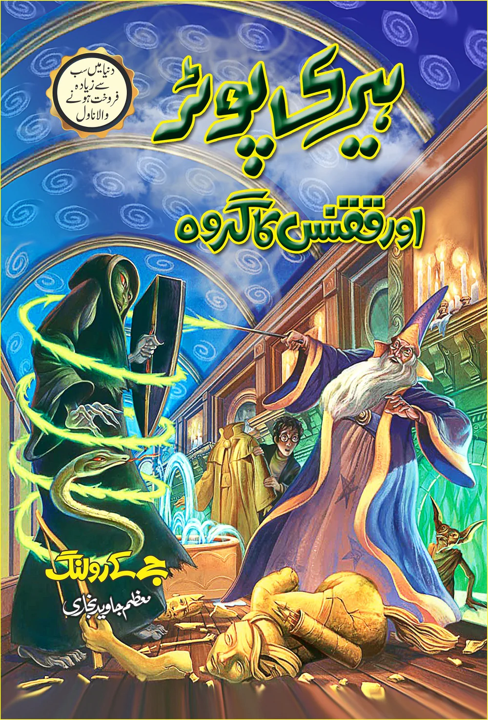 Harry Potter - Urdu Translated Complete Set (All 8 Parts) - ہیری پورٹر اردو ایڈیشن - Image 8