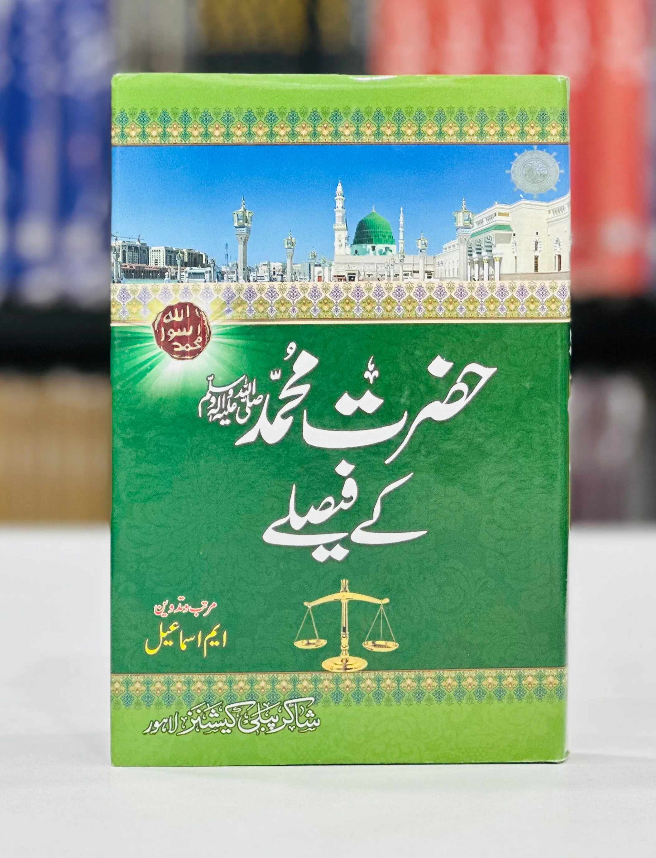 Hazrat Muhammad (PBUH) Kay Faislay - حضرت محمدﷺ کے فیصلے
