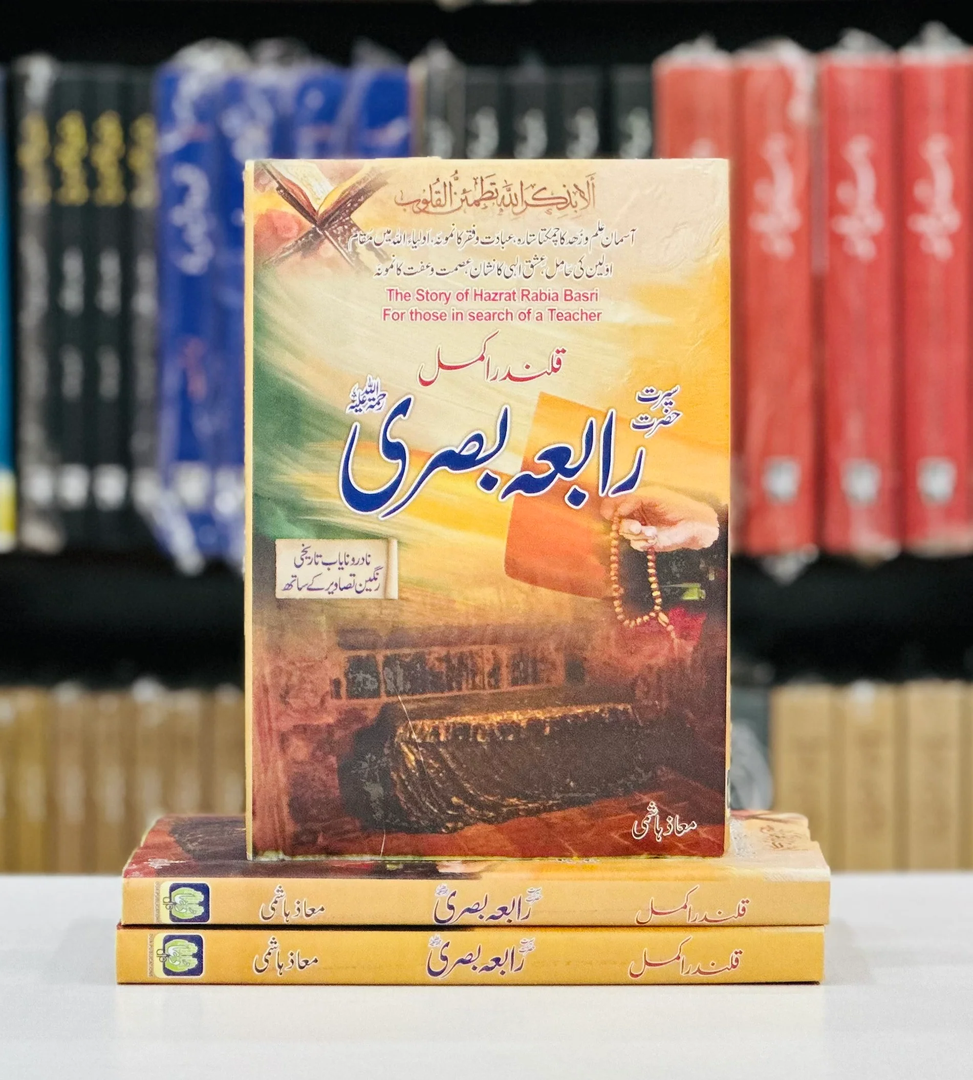 Hazrat Rabia Basri By Maaz Hashmi - سیرت حضرت رابعہ بصری