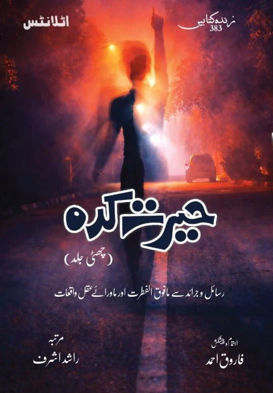 Herat Kadah - Part 6 - حیرت کدہ - چھٹی جلد
