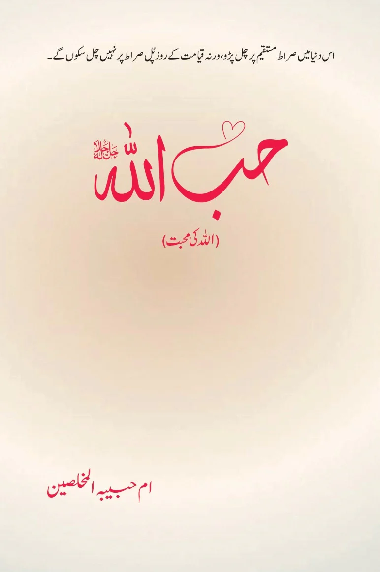 Hibullah - حب اللہ