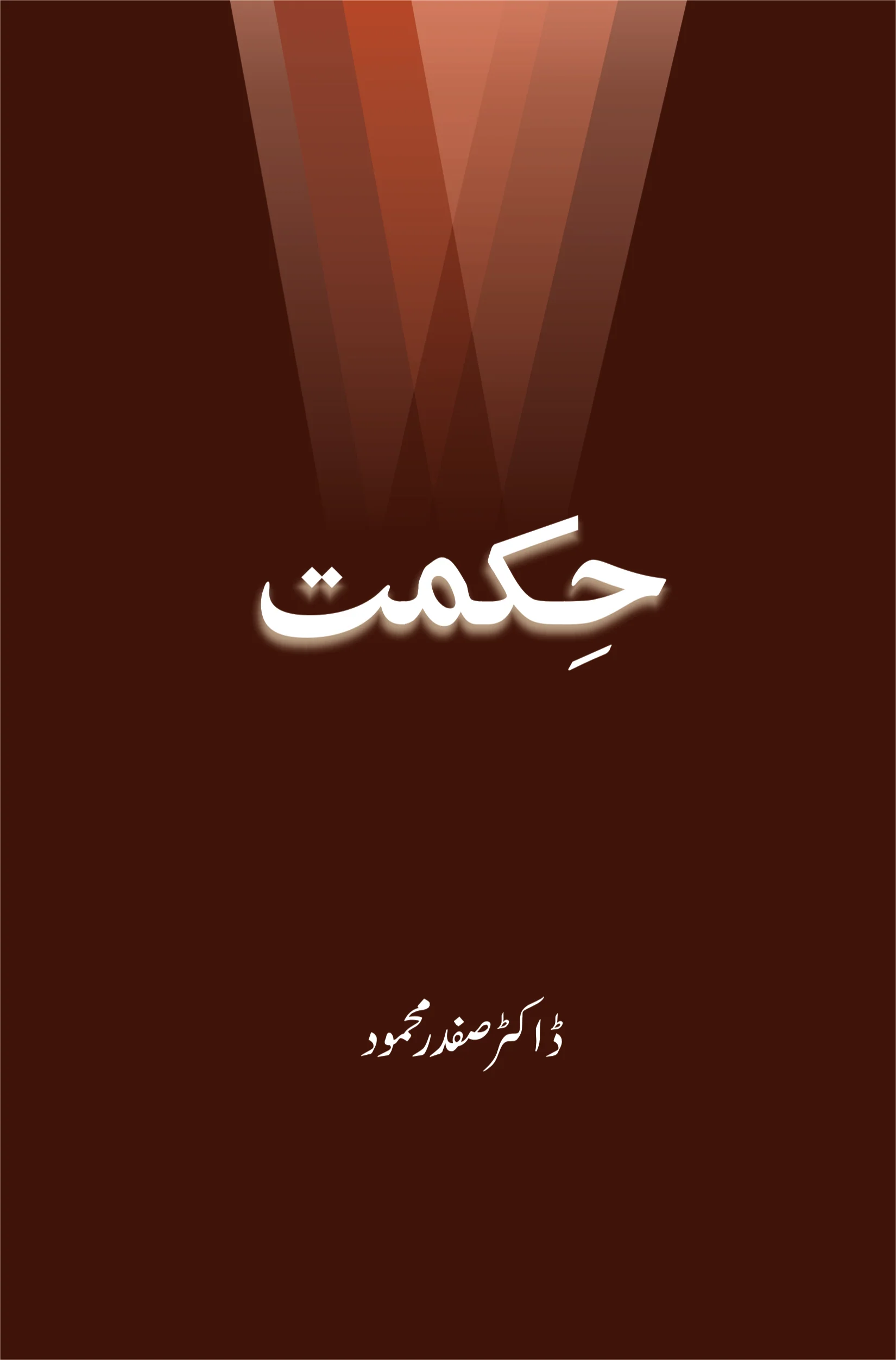 Hikmat - حکمت
