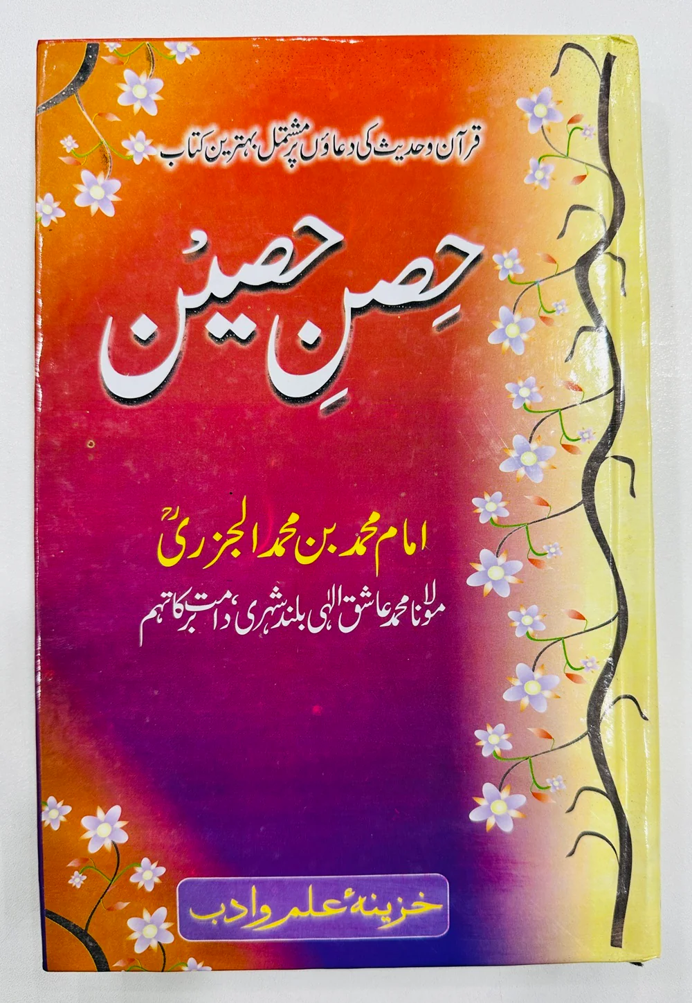 Hisn e Haseen (Low Price Edition) - حصن حصین
