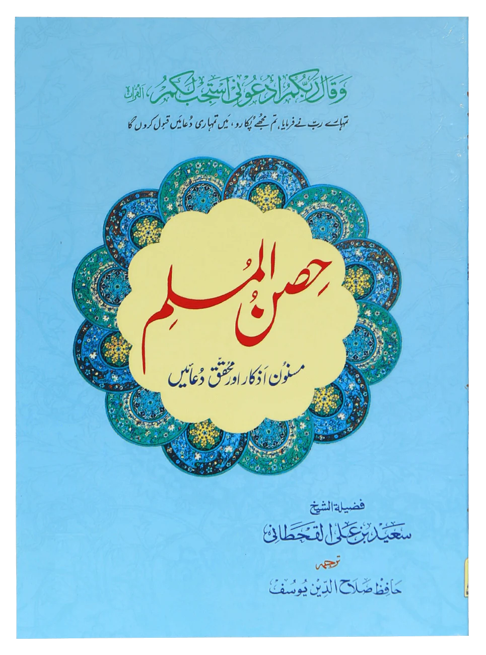 Hisn Ul Muslim - حصن المسلم