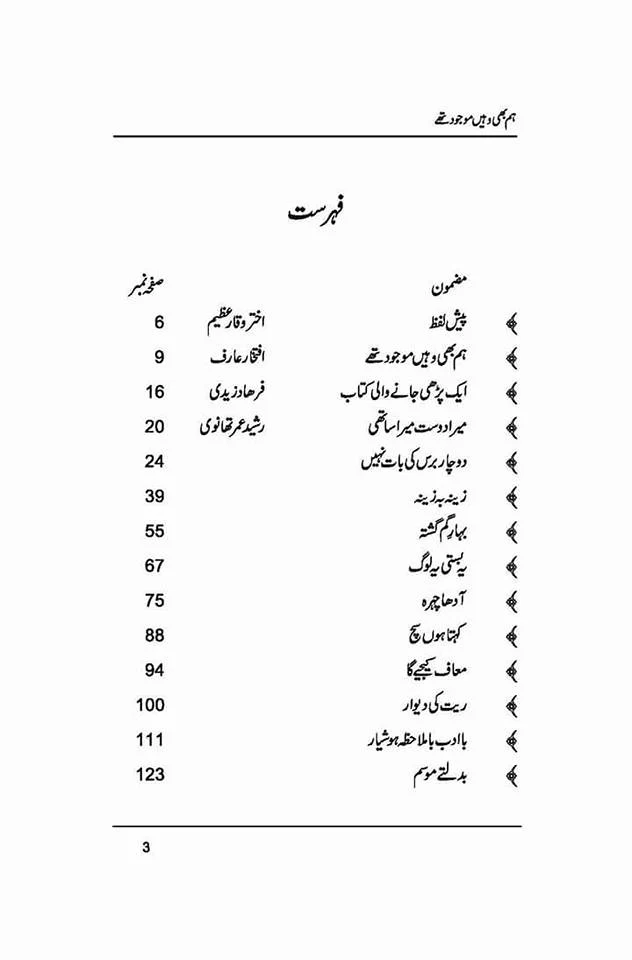 Hum Bhi Wahein Mojood Thay - ہم بھی وہیں موجود تھے - Image 3
