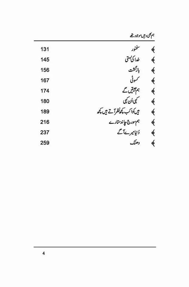 Hum Bhi Wahein Mojood Thay - ہم بھی وہیں موجود تھے - Image 4