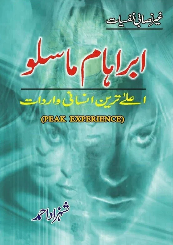Ibraham Maslo - ابراہام ماسلو - اعلیٰ ترین انسانی واردات