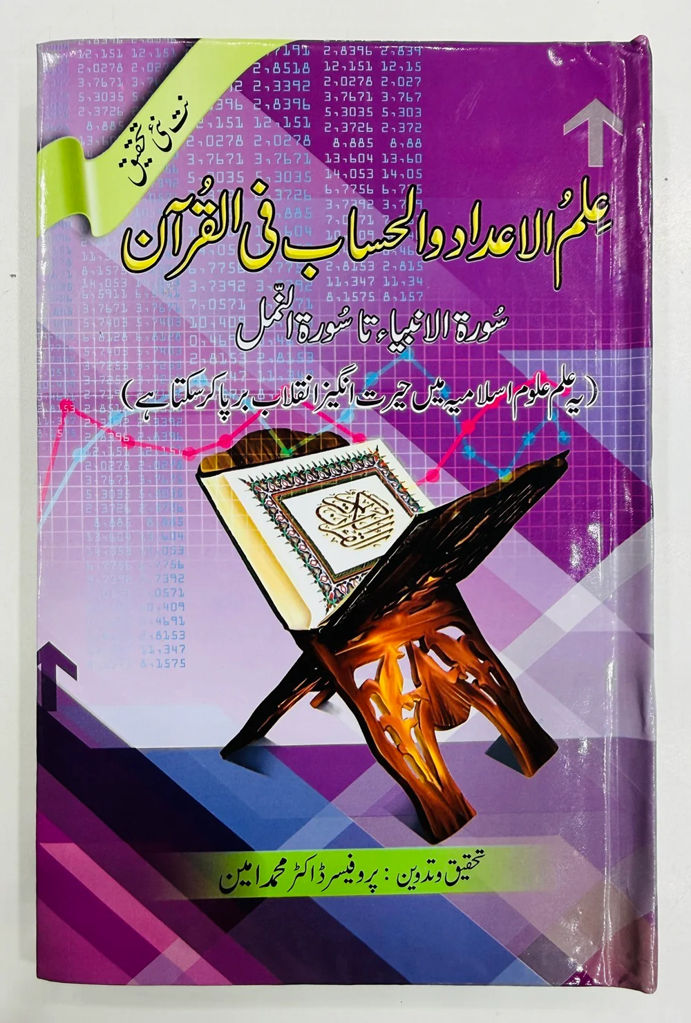 Ilm Ul Adad Wa Al Hisab Fe Al Quran - علم الاعداد والحساب فی القرآن - سورۃ النبیاء تا سورۃ النمل