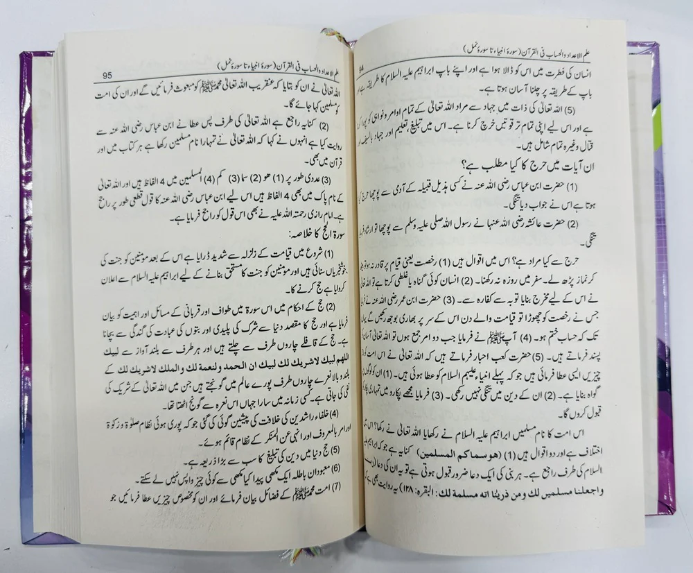 Ilm Ul Adad Wa Al Hisab Fe Al Quran - علم الاعداد والحساب فی القرآن - سورۃ النبیاء تا سورۃ النمل - Image 2