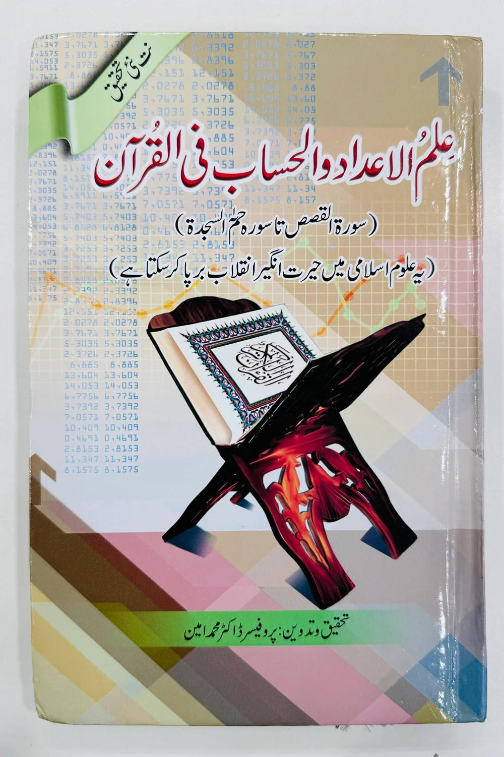 Ilm Ul Adad Wa Al Hisab Fe Al Quran - Part 2