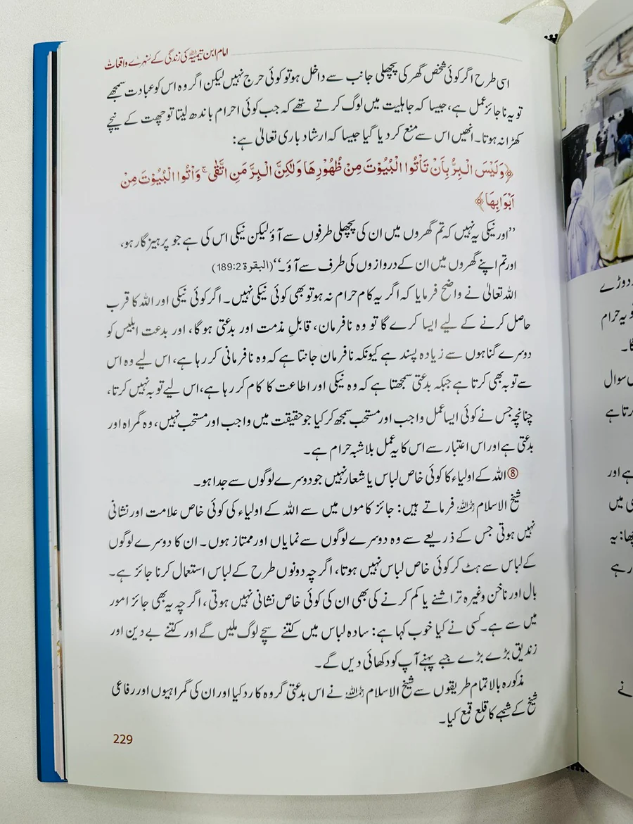 Imam Ibn e Temia Ki Zindagi Kay Sunehry Waqeat - امام ابن تیمیہ کی زندگی کے سنہرے واقعات - Image 4