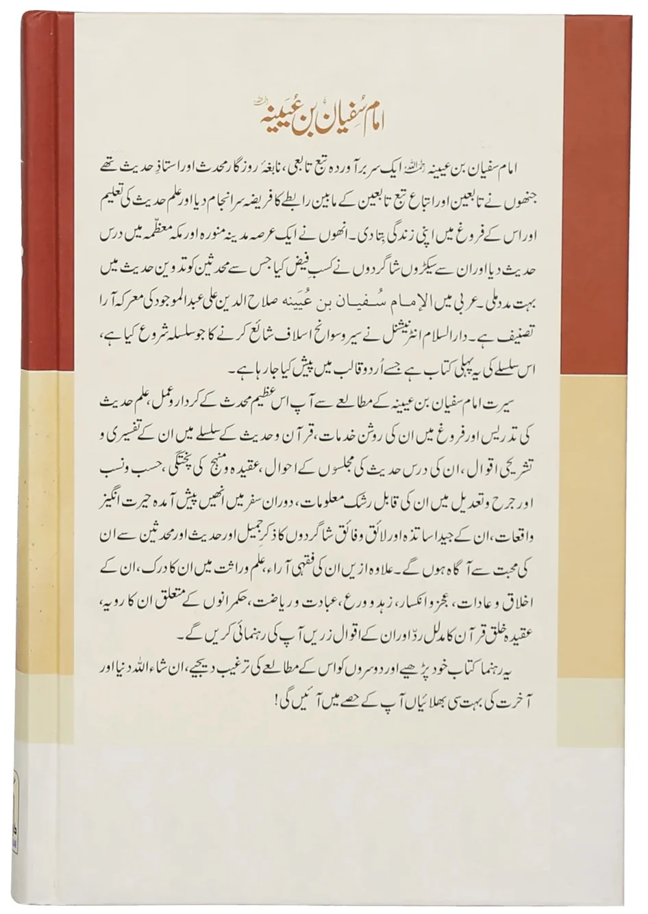 Imam Sufiyan Bin Uyainah RA - امام سفیان بن عیینہ - Image 2