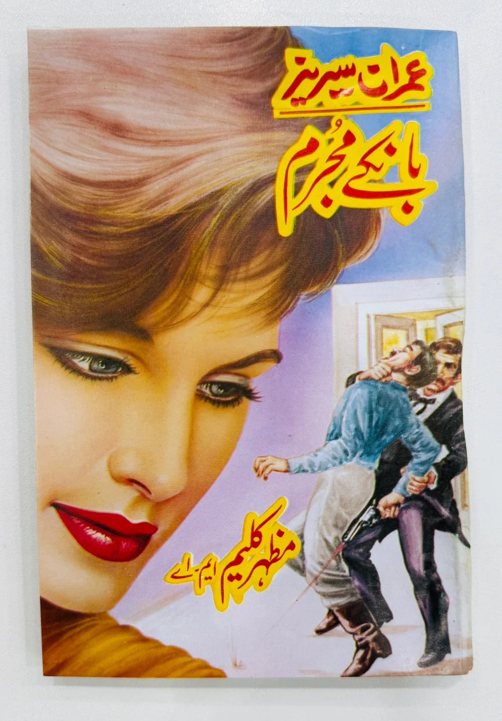 Imran Series - Set 3 (Set of 5 Novels) - Mazhar Kaleem MA - عمران سیریز - Image 5