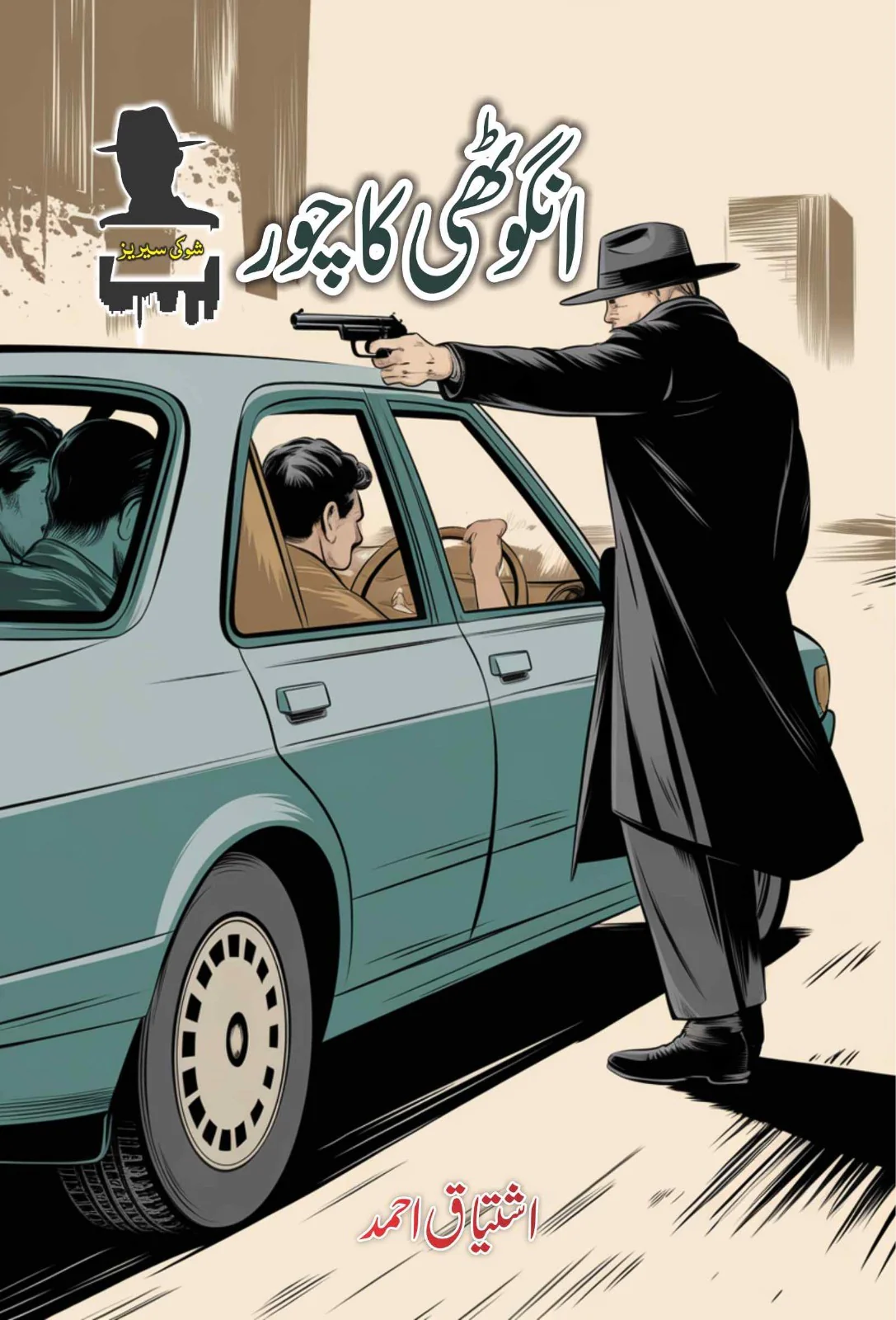 Ishtiaq Ahmad Pack - 9 (Set of 8 Novels) - Image 2