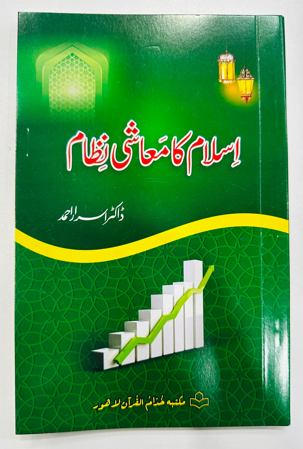 Islam Ka Moashi Nizam - اسلام کا معاشی نظام