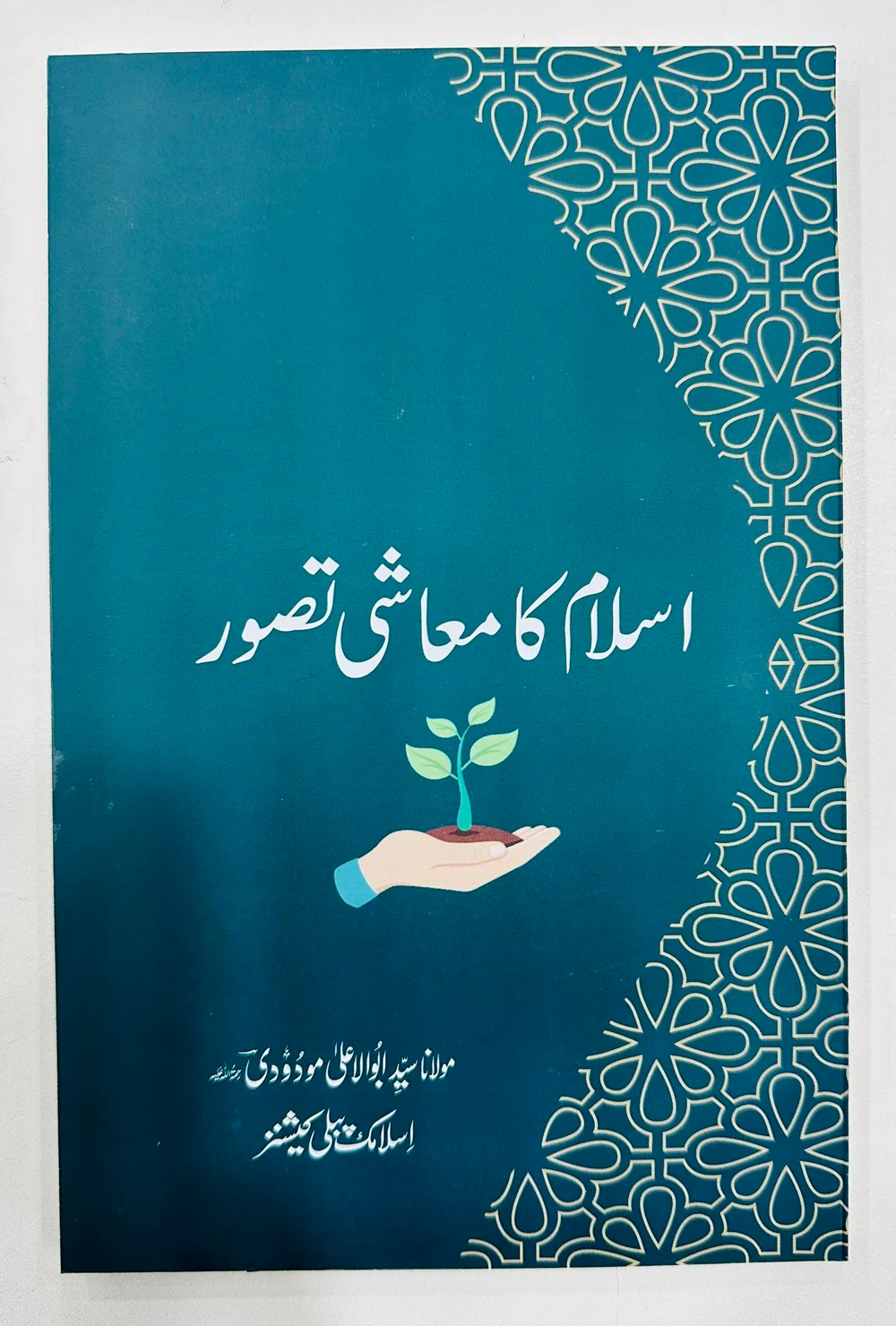 Islam Ka Moashi Tasawar - اسلام کا معاشی تصور