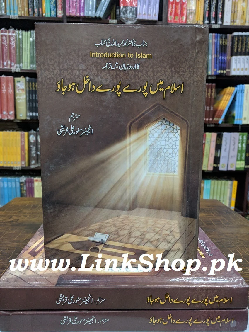 Islam Main Pory Pory Dakhil Ho Jaw - اسلام میں پورے پورے داخل ہوجاؤ