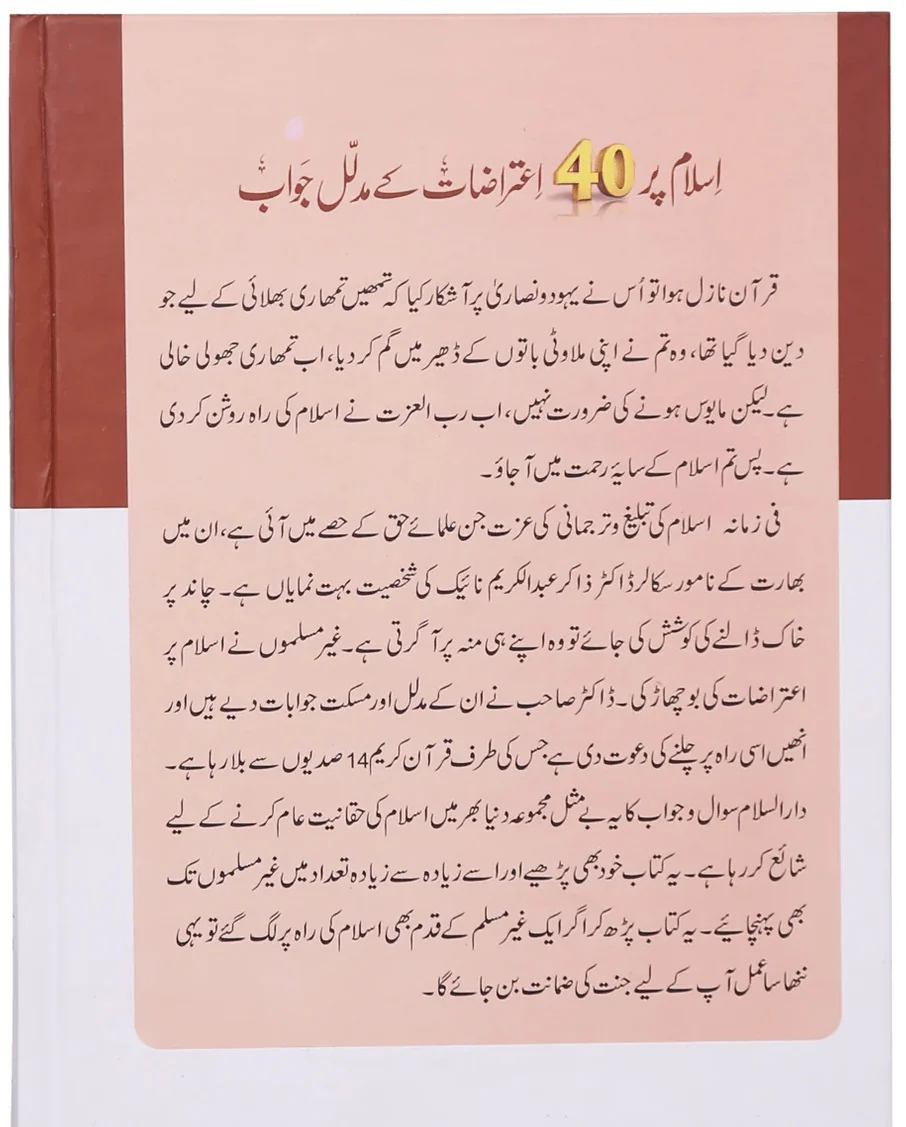 Islam Par 40 Etrazat Kay Mudalal Jawab - اسلام پر 40 اعتراضات کے مدلل جوانب - Image 2