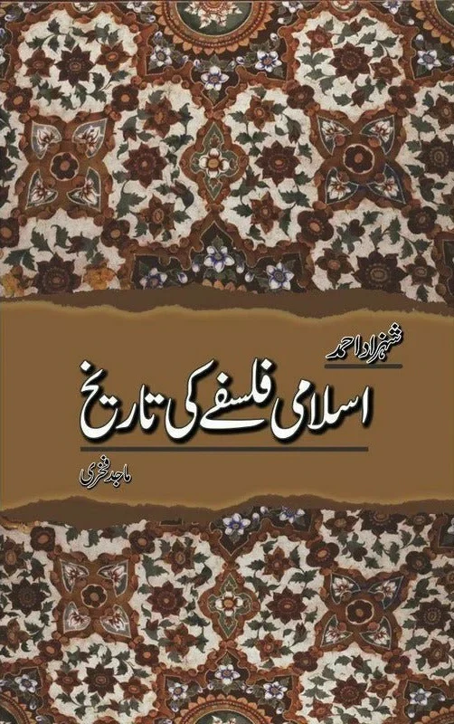 Islami Falsfla Ki Tareekh - اسلامی فلسفے کی تاریخ