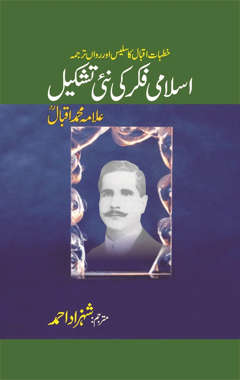 Islami Fikar Ki Nai Tashkeel - اسلامی فکر کی نئی تشکیل