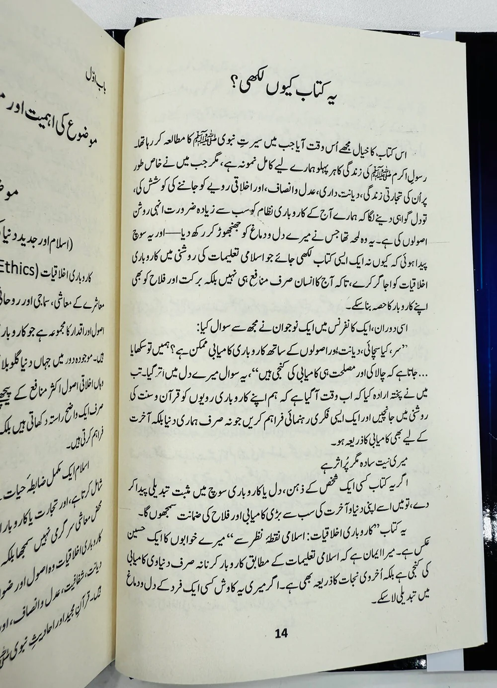 Islami Rehnumai Aur Tijarti Ikhlaqiat - اسلامی رہنمائی اور تجارتی اخلاقیات - Image 2