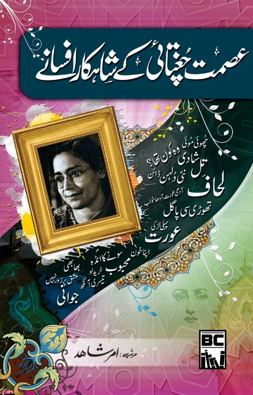 Ismat Chughtai Kay Shahkar Afsanay - عصمت چغتائی کے شاہکار افسانے