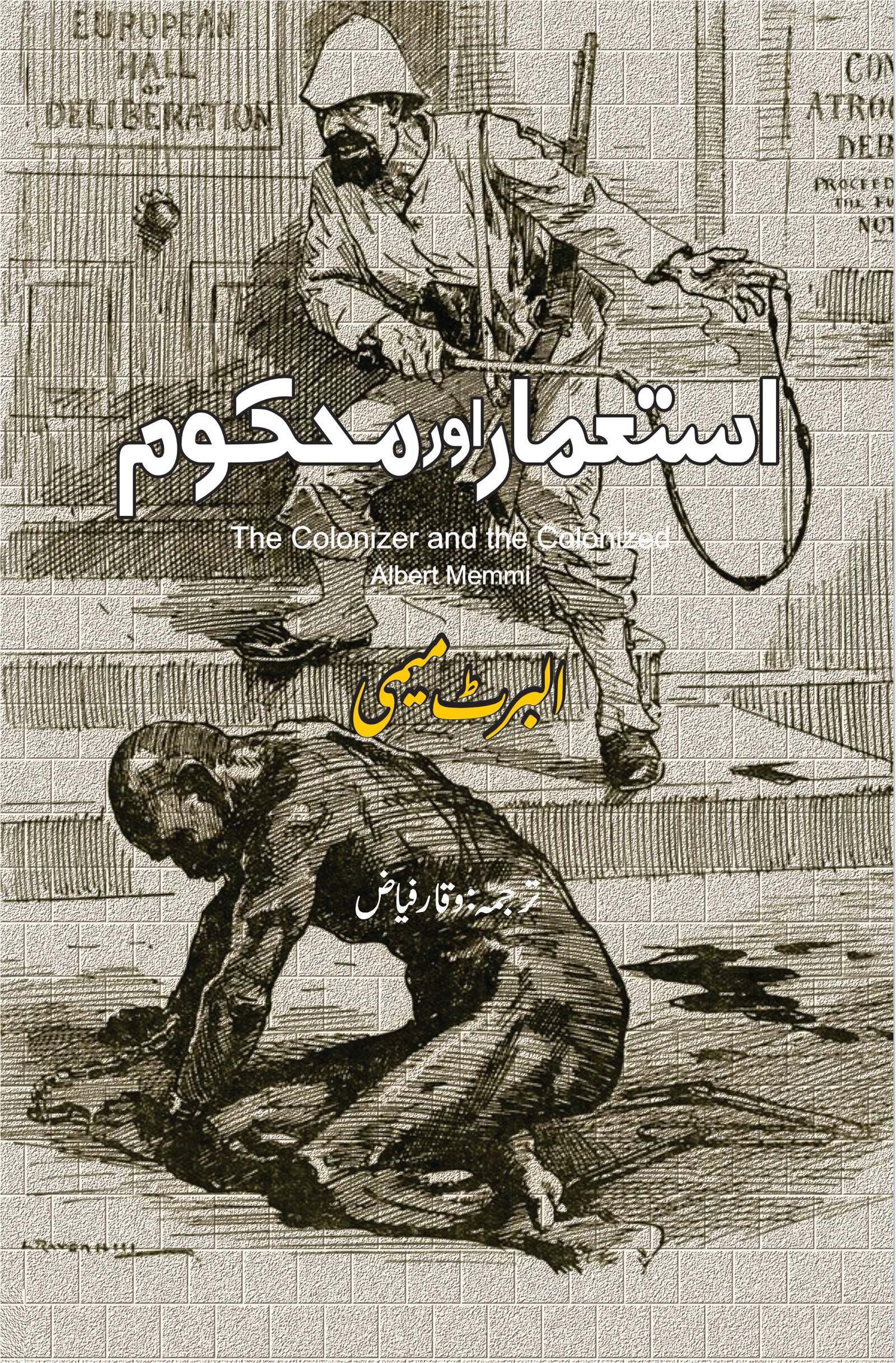 Istamar Aur Mehkom - استعمار اور محکوم