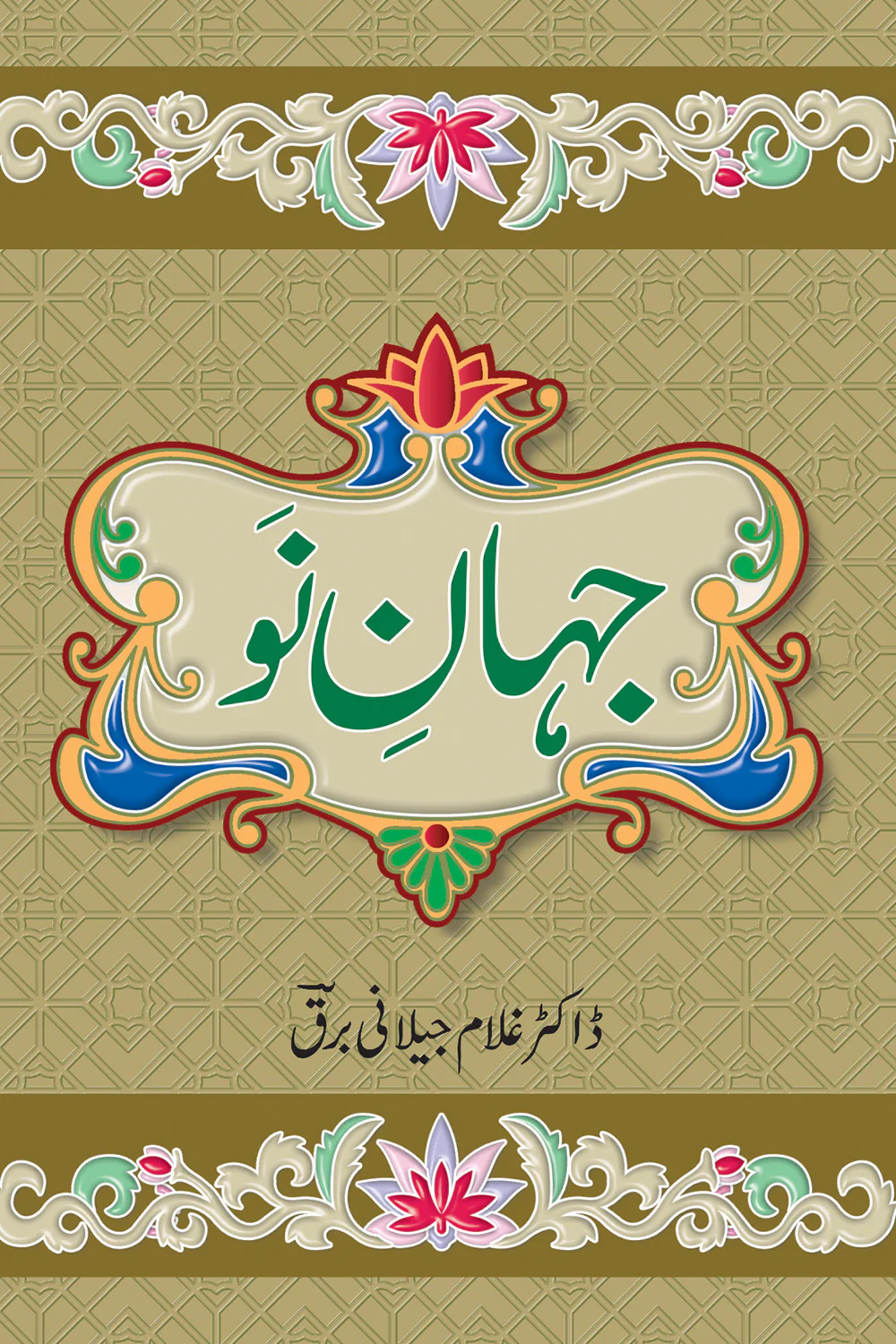 Jahan e No - جہان نو