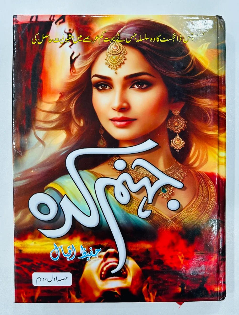 Jahanam Kada - جہنم کدہ